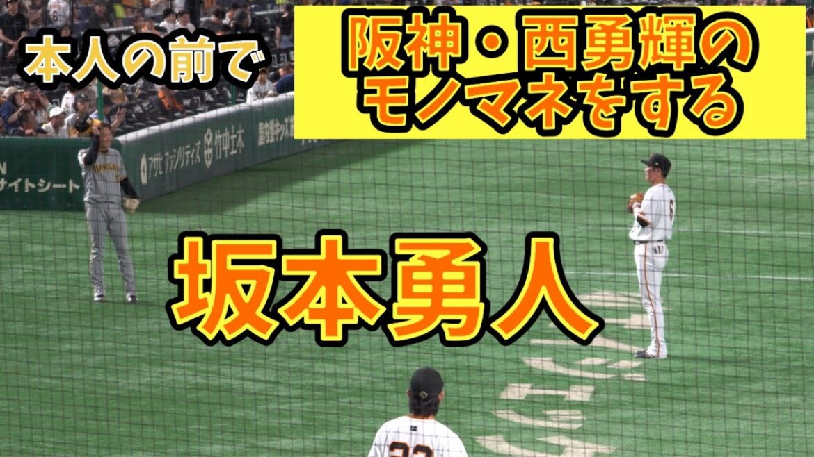 坂本勇人　阪神・西勇輝の前で本人のモノマネ #坂本勇人 #西勇輝
